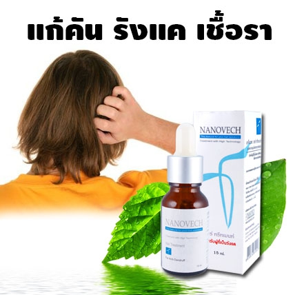 เซรั่มสมุนไพร รักษา รังแค เชื้อราบนหนังศีรษะ 